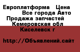 Европлатформа › Цена ­ 82 000 - Все города Авто » Продажа запчастей   . Кемеровская обл.,Киселевск г.